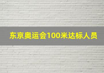 东京奥运会100米达标人员