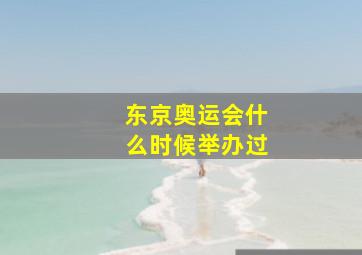 东京奥运会什么时候举办过