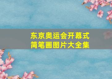 东京奥运会开幕式简笔画图片大全集