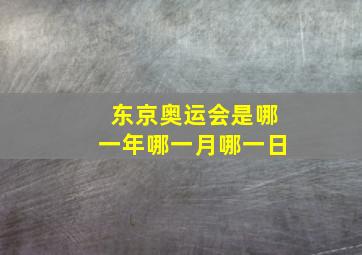 东京奥运会是哪一年哪一月哪一日