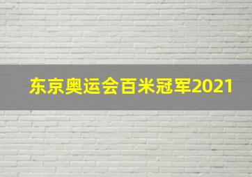 东京奥运会百米冠军2021