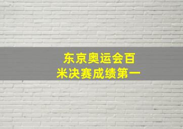 东京奥运会百米决赛成绩第一