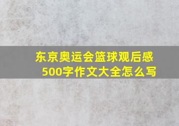 东京奥运会篮球观后感500字作文大全怎么写