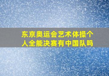 东京奥运会艺术体操个人全能决赛有中国队吗