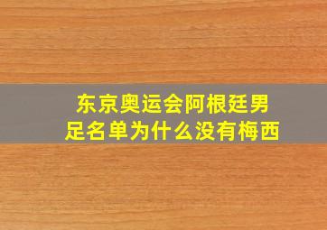 东京奥运会阿根廷男足名单为什么没有梅西