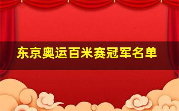 东京奥运百米赛冠军名单