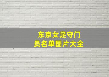 东京女足守门员名单图片大全