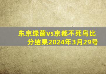 东京绿茵vs京都不死鸟比分结果2024年3月29号