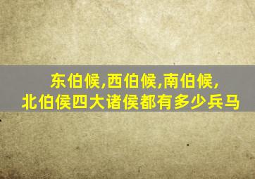 东伯候,西伯候,南伯候,北伯侯四大诸侯都有多少兵马