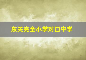 东关完全小学对口中学