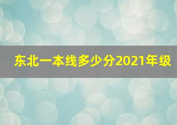 东北一本线多少分2021年级