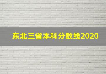 东北三省本科分数线2020