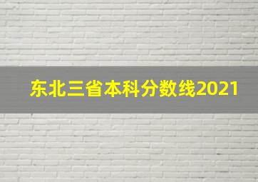 东北三省本科分数线2021