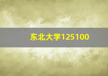 东北大学125100