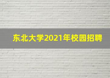 东北大学2021年校园招聘