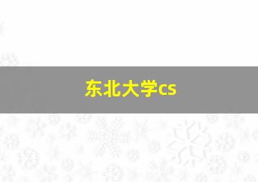 东北大学cs