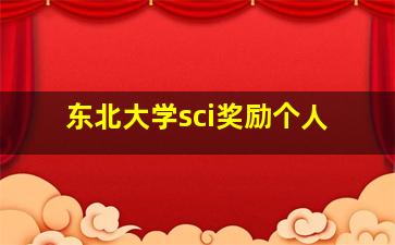 东北大学sci奖励个人