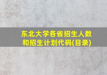 东北大学各省招生人数和招生计划代码(目录)