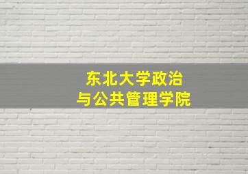 东北大学政治与公共管理学院