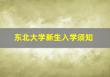 东北大学新生入学须知