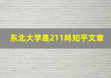 东北大学是211吗知乎文章