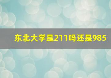 东北大学是211吗还是985