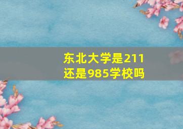 东北大学是211还是985学校吗