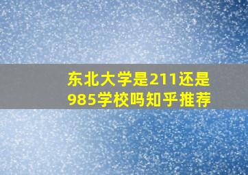 东北大学是211还是985学校吗知乎推荐