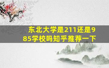 东北大学是211还是985学校吗知乎推荐一下