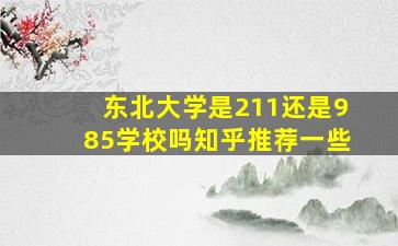 东北大学是211还是985学校吗知乎推荐一些