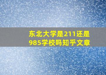 东北大学是211还是985学校吗知乎文章