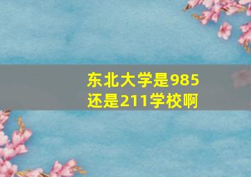 东北大学是985还是211学校啊