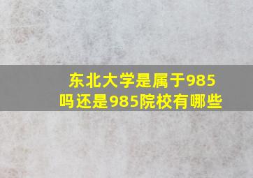 东北大学是属于985吗还是985院校有哪些