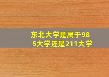 东北大学是属于985大学还是211大学