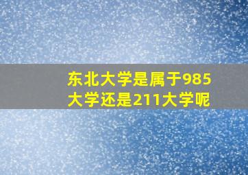 东北大学是属于985大学还是211大学呢