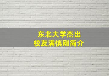 东北大学杰出校友满慎刚简介