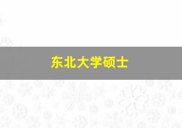 东北大学硕士