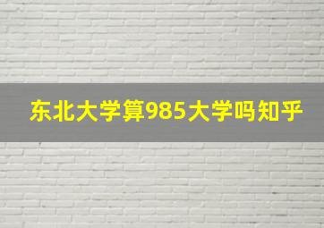 东北大学算985大学吗知乎