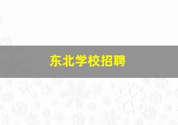 东北学校招聘