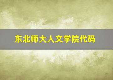 东北师大人文学院代码