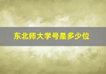 东北师大学号是多少位