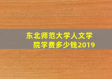 东北师范大学人文学院学费多少钱2019