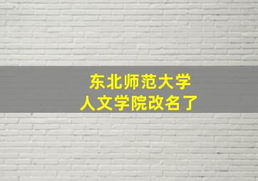 东北师范大学人文学院改名了