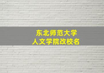 东北师范大学人文学院改校名