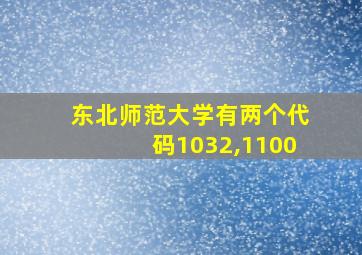 东北师范大学有两个代码1032,1100