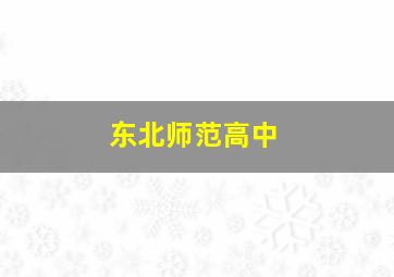 东北师范高中