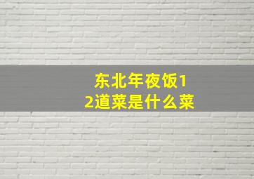 东北年夜饭12道菜是什么菜