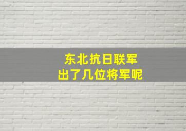 东北抗日联军出了几位将军呢