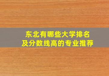 东北有哪些大学排名及分数线高的专业推荐