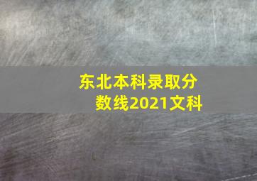 东北本科录取分数线2021文科